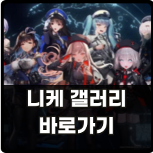 니케 갤러리 바로가기 썸네일