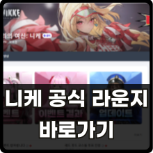 니케 공식 라운지 바로가기 썸네일