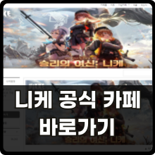 니케 공식 카페 바로가기 썸네일