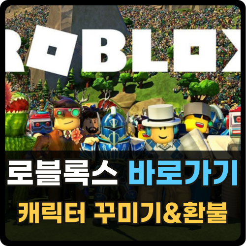 로블록스 홈페이지 바로가기 및 캐릭터 꾸미기, 결제 환불 썸네일