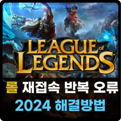 롤 무한 재접속 반복 오류 해결방법 2024 썸네일