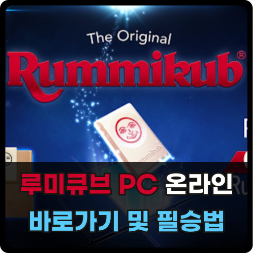루미큐브 pc 온라인 바로가기 및 필승법 썸네일