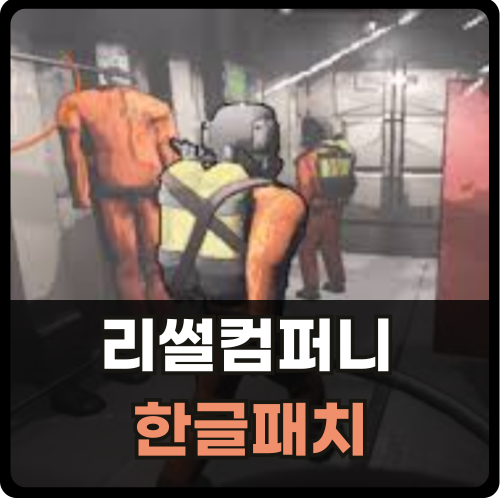 리썰컴퍼니 한글패치 썸네일