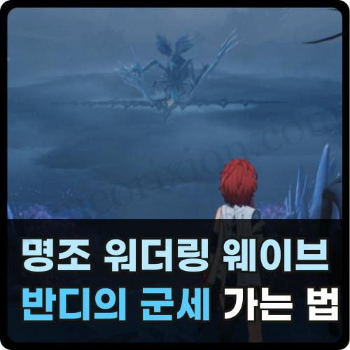 명조 반디의 군세 썸네일