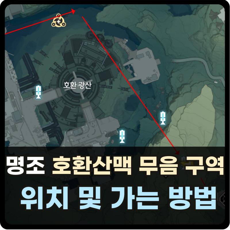 명조 호환산맥 무음구역 썸네일