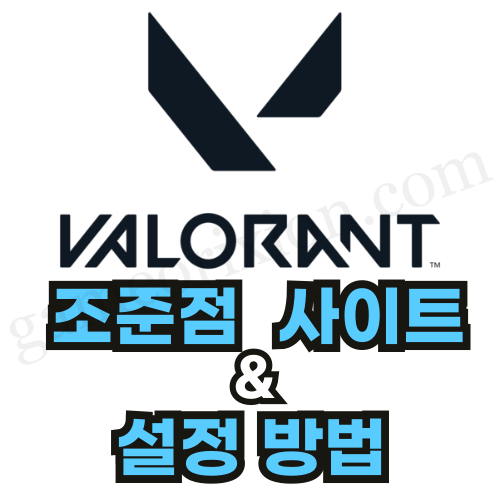 발로란트 조준점 사이트 썸네일