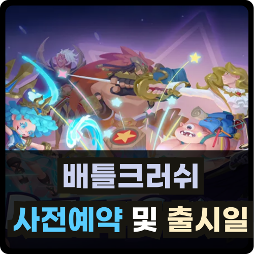 배틀크러쉬 사전예약 및 출시일 썸네일