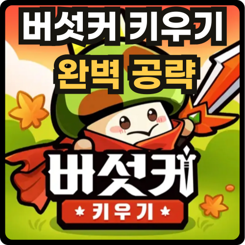버섯커 키우기 공략 글 썸네일