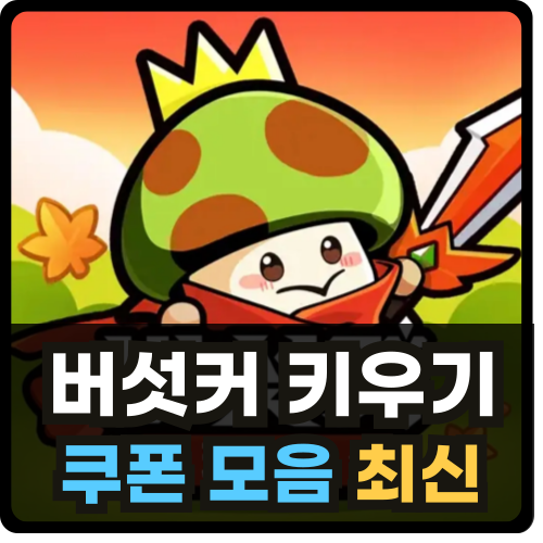버섯커 키우기 쿠폰 모음 최신 2024년 6월 썸네일