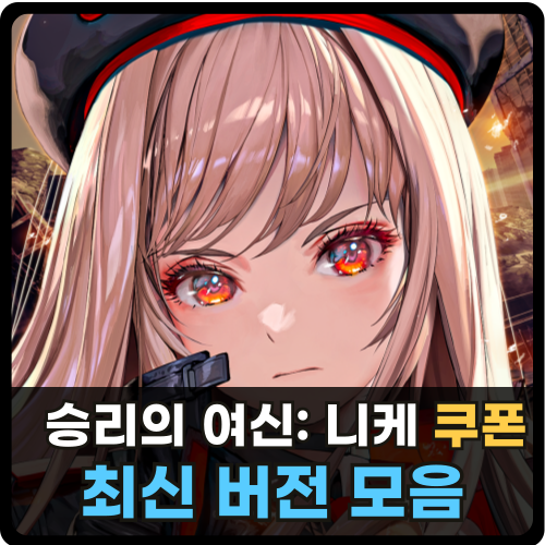 승리의 여신 니케 쿠폰 입력 방법 최신 썸네일