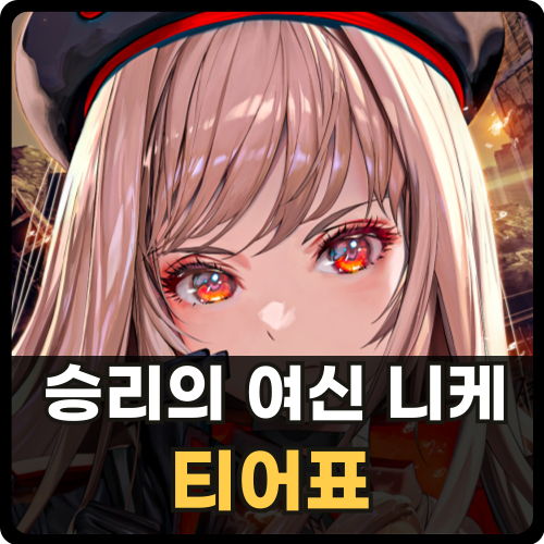 승리의 여신 니케 티어표 썸네일