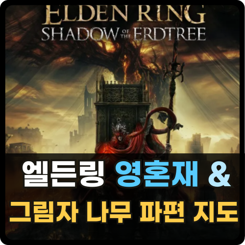 엘든링 DLC 영혼재 및 그림자 나무 파편 전체 위치 지도 썸네일