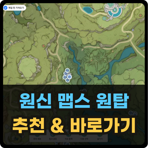 원신 맵스 원탑 추천 및 사용방법 공략 썸네일