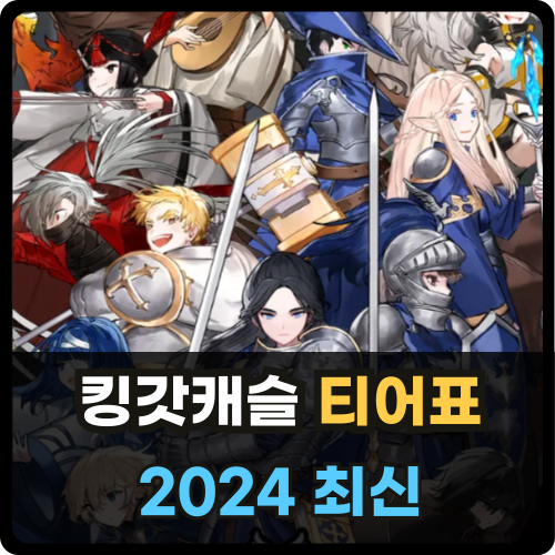 킹갓캐슬 티어표 2024 최신 버전 썸네일