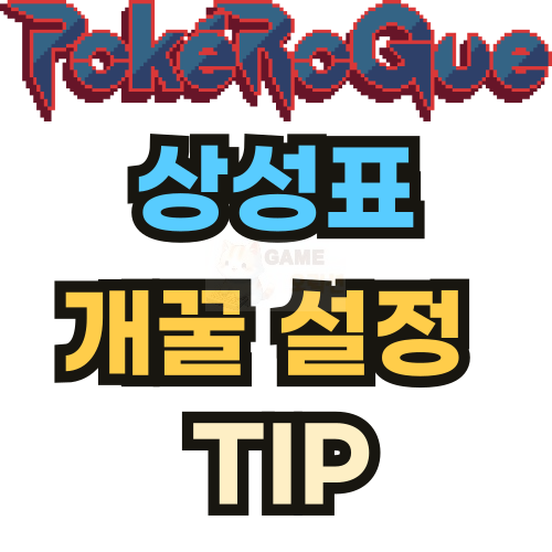 포케로그 상성표 설정 꿀팁 썸네일