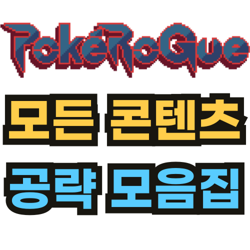 포켓로그 공략 모든 콘텐츠 모음 집 썸네일