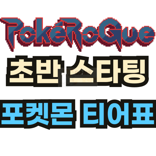 포켓로그 스타팅 포켓몬 추천 및 티어표 썸네일