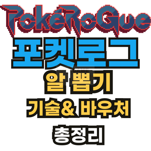 포켓로그 알 뽑기 기술 바우처 총 정리 썸네일