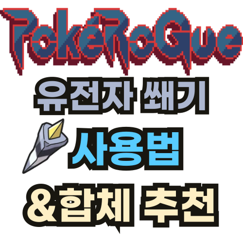 포켓로그 유전자 쐐기 사용법 합체 추천 썸네일