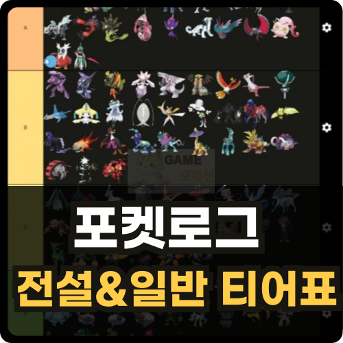 포켓로그 티어표 전설 및 일반 등급표 썸네일