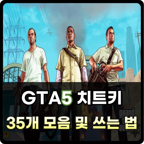 gta5 치트키 썸네일