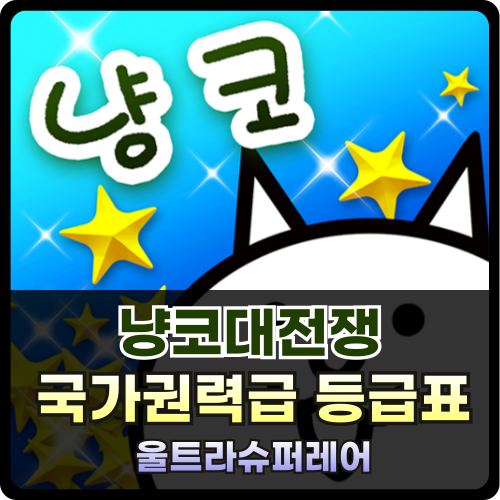 냥코대전쟁 등급표 티어표 울트라슈퍼레어 썸네일