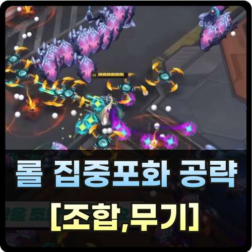 롤 집중포화 공략 조합 및 무기 썸네일