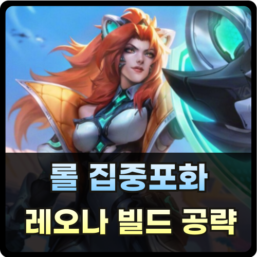 롤 뱀서 레오나 빌드 공략 집중포화 썸네일
