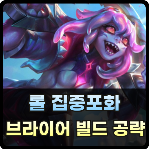 롤 집중포화 브라이어 빌드 공략 썸네일