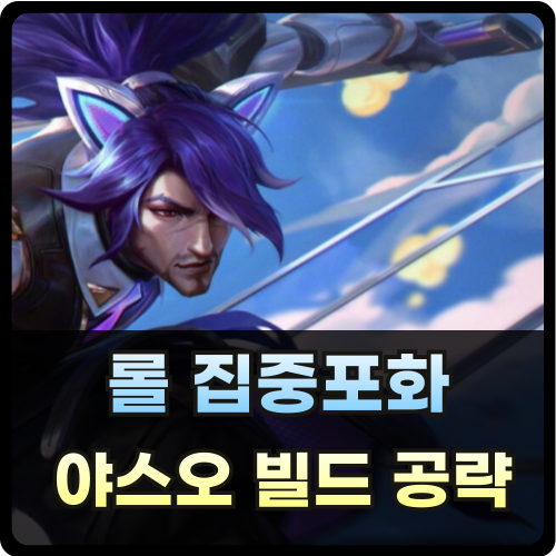 롤 집중포화 야스오 빌드 공략 썸네일