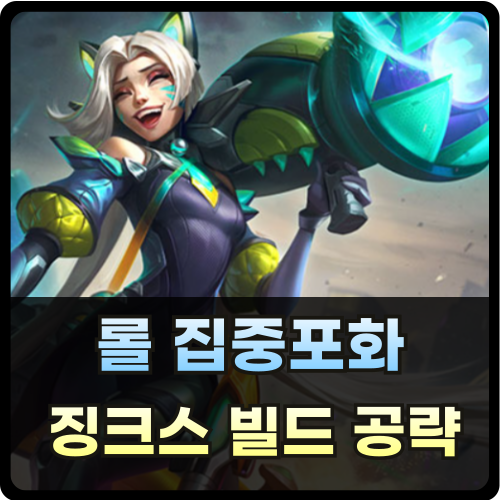 롤 집중포화 징크스 빌드 공략 썸네일