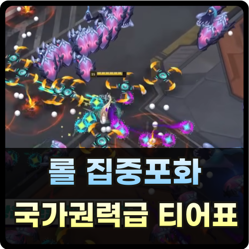 롤 집중포화 티어표 썸네일