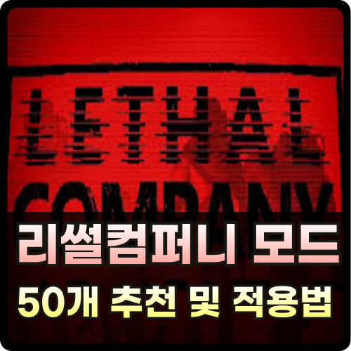 리썰컴퍼니 모드 추천 및 적용법 썸네일