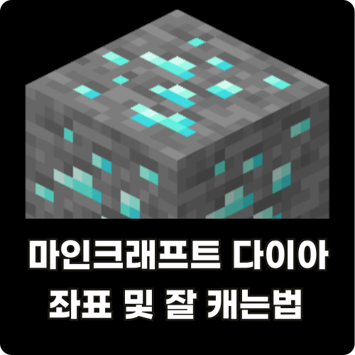 마인크래프트 다이아몬드(마크 다이아) 좌표 썸네일