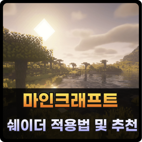 마인크래프트 쉐이더 적용법 및 추천 썸네일