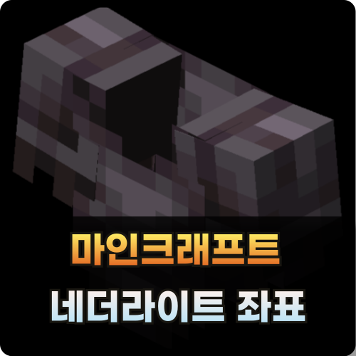 (마인크래프트)마크 네더 라이트 좌표 썸네일