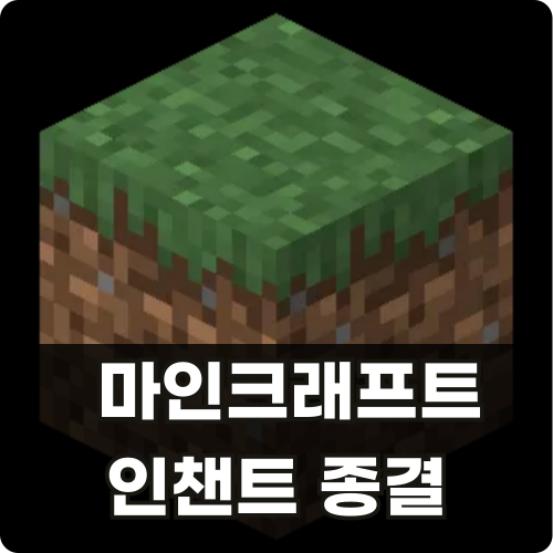 마크 인챈트 종결 곡괭이 삼지창 썸네일