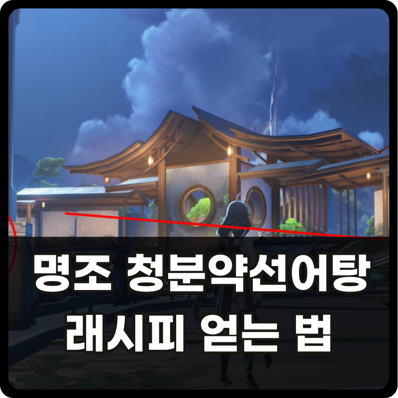 명조 워더링 웨이브 청분약선어탕 레시피 얻는 법 썸네일