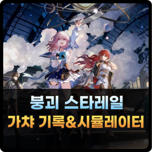 붕괴 스타레일 가챠 기록 및 시뮬레이터 사이트 추천 썸네일
