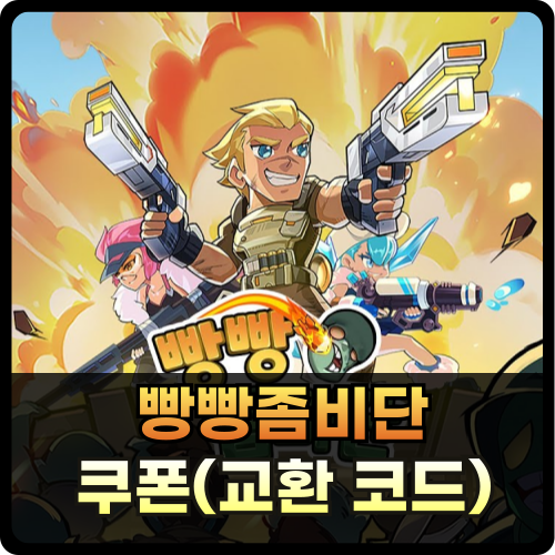 빵빵좀비단 쿠폰 교환코드 최신 썸네일