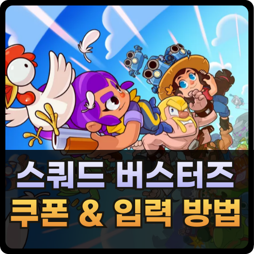 스쿼드 버스터즈 쿠폰 및 입력 방법 썸네일