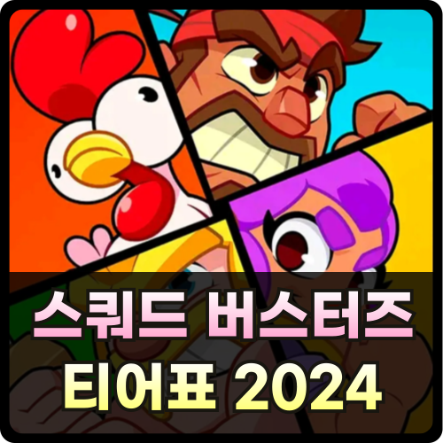 스쿼드 버스터즈 티어표 2024 등급리스트 썸네일