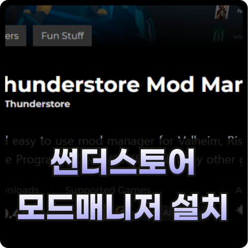 썬더스토어 모드매니저 설치 썸네일
