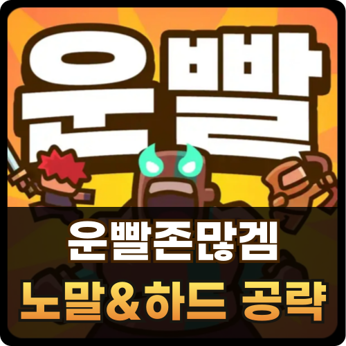 운빨존많겜 공략 노말 하드모드 썸네일