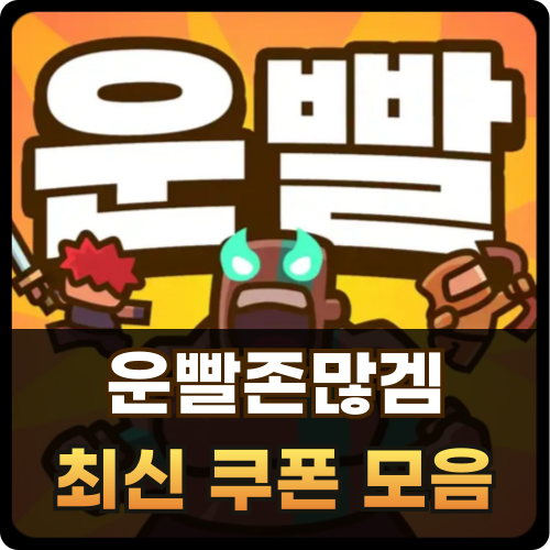 운빨존많겜 쿠폰 썸네일