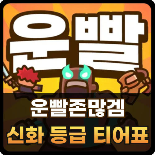 운빨존많겜 티어표 신화 등급표 썸네일