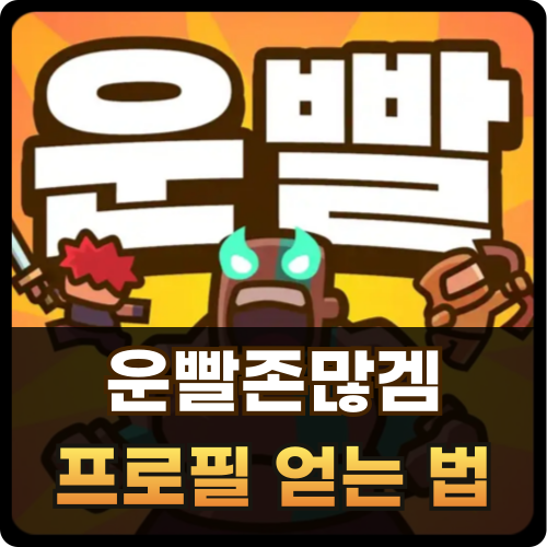 운빨존많겜 프로필 얻는 법 썸네일