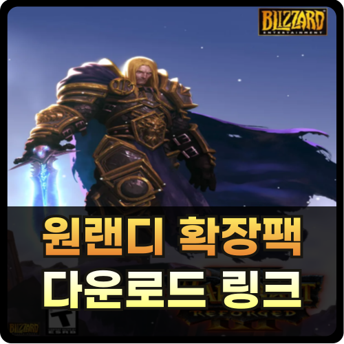 원랜디 확장팩 다운로드 썸네일