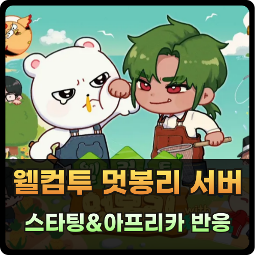 웰컴투 멋봉리 스타팅 멤버 및 아프리카 반응 썸네일