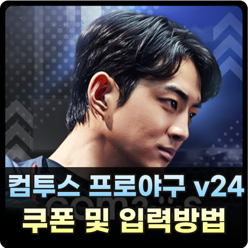 컴투스 프로야구 v24 쿠폰 및 입력 방법 썸네일